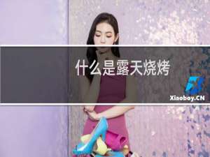 什么是露天烧烤