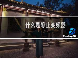 什么是静止变频器