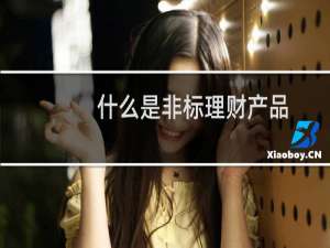 什么是非标理财产品