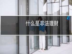 什么是非法理财