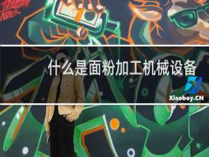 什么是面粉加工机械设备