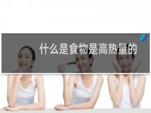 什么是食物是高热量的