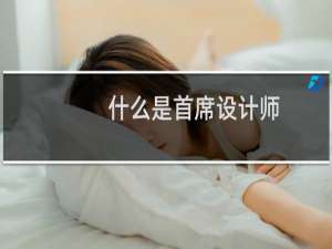 什么是首席设计师