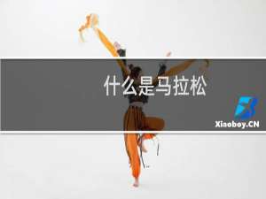 什么是马拉松（什么是马油）
