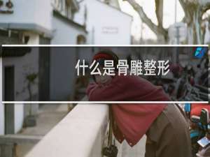 什么是骨雕整形