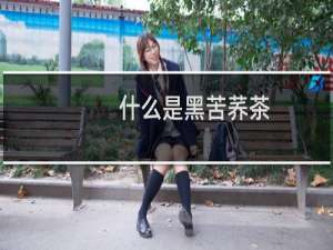 什么是黑苦荞茶