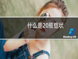 什么是 癌症状