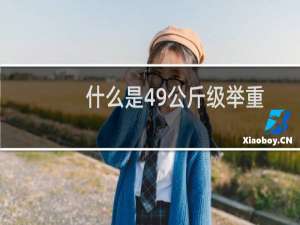 什么是49公斤级举重