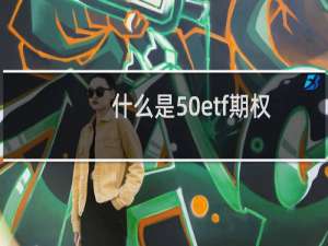 什么是50etf期权