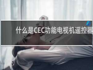 什么是CEC功能电视机遥控器
