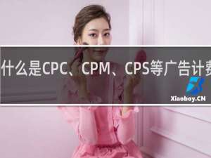 什么是CPC、CPM、CPS等广告计费方式