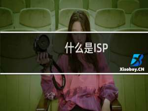 什么是ISP