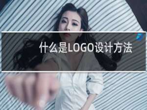 什么是LOGO设计方法