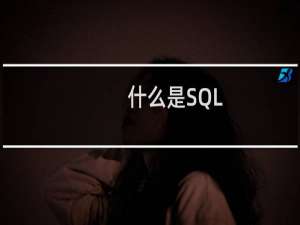 什么是SQL