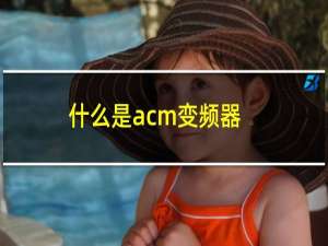 什么是acm变频器