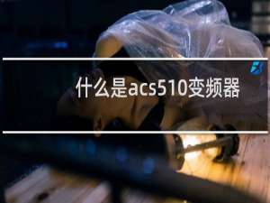 什么是acs510变频器