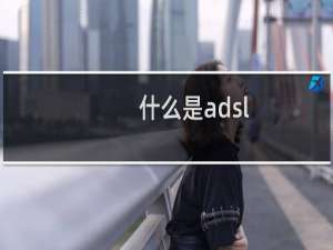 什么是adsl