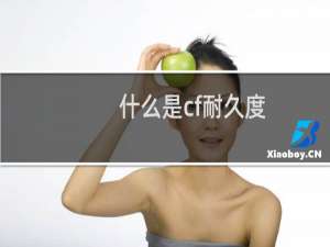 什么是cf耐久度