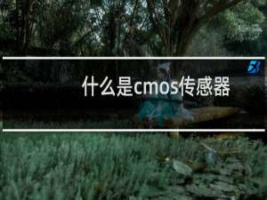 什么是cmos传感器