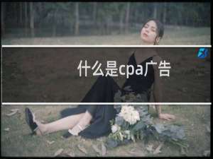什么是cpa广告