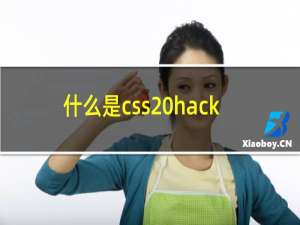 什么是css hack