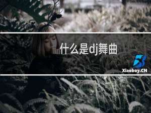 什么是dj舞曲