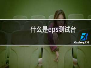 什么是eps测试台