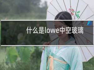 什么是lowe中空玻璃