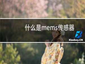 什么是mems传感器