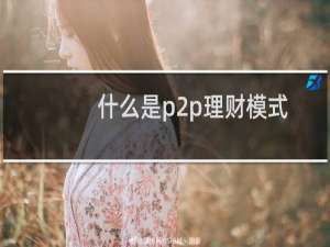 什么是p2p理财模式