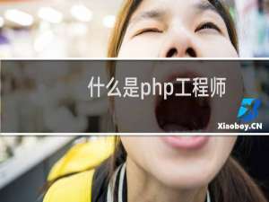 什么是php工程师