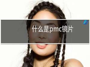 什么是pmc镜片