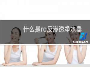 什么是ro反渗透净水器