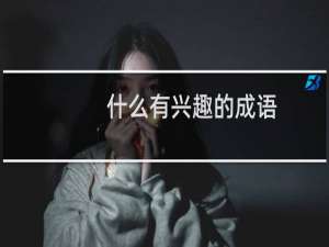 什么有兴趣的成语