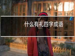 什么有礼四字成语