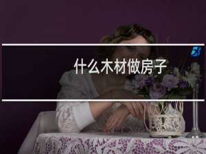 什么木材做房子