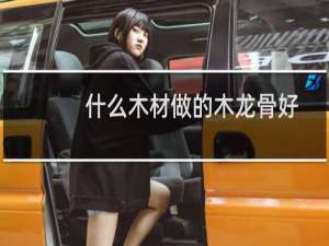什么木材做的木龙骨好