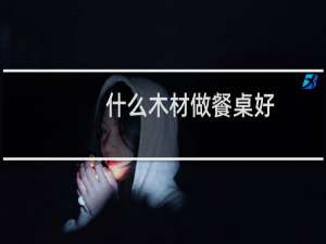 什么木材做餐桌好