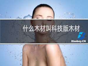 什么木材叫科技版木材
