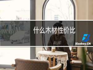 什么木材性价比