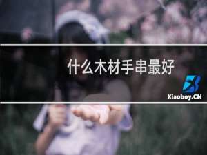 什么木材手串最好
