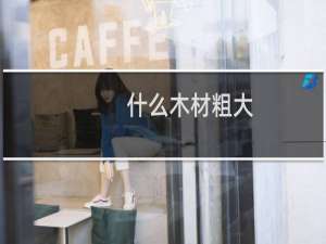 什么木材粗大