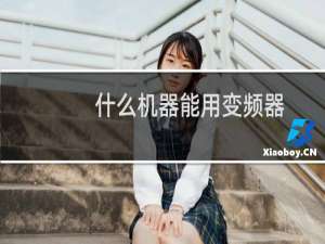 什么机器能用变频器