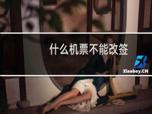 什么机票不能改签