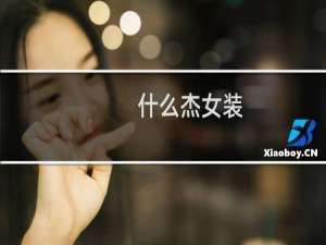 什么杰女装