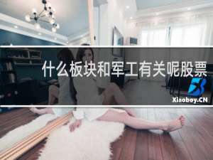 什么板块和军工有关呢股票