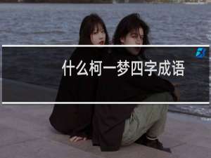 什么柯一梦四字成语