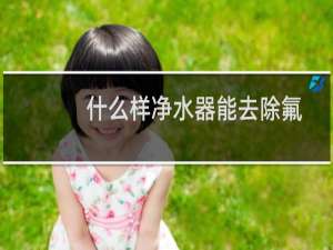 什么样净水器能去除氟