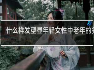 什么样发型显年轻女性中老年的烫发