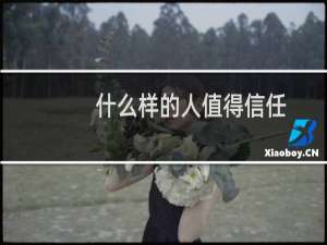 什么样的人值得信任
